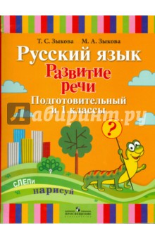 Русский язык. Развитие речи. Подготовительный и 1 класс. Учебное пособие для спец. учреждений I вида