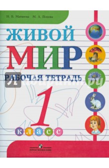 Живой мир. Рабочая тетрадь. 1 класс. Пособие для учащихся специальных обр. учреждений 8 вида