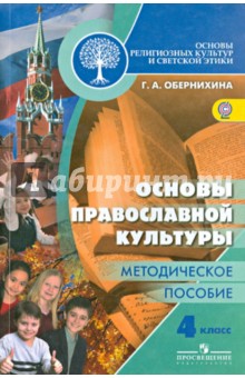 Основы религиозных культур и светской этики. Основы православной культуры. 4 кл. Метод.пособ. ФГОС