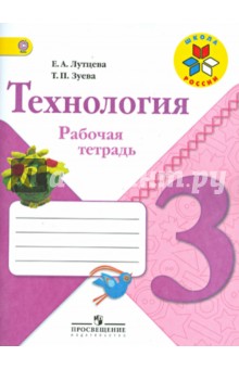 Технология. 3 класс. Рабочая тетрадь. ФГОС