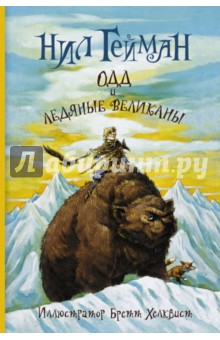 Одд и ледяные великаны