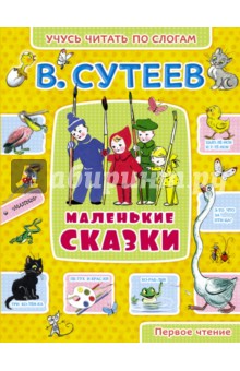 Маленькие сказки