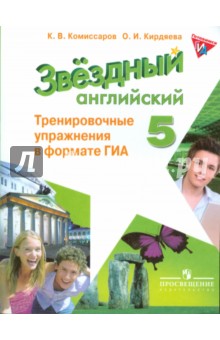 Английский язык. 5 класс. Тренировочные упражнения в формате ГИА