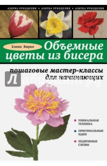 Объемные цветы из бисера: пошаговые мастер-классы для начинающих