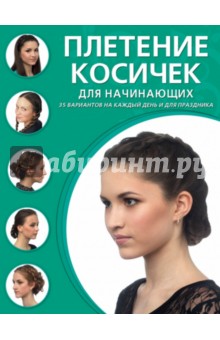 Плетение косичек для начинающих