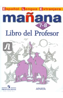 Испанский язык. 7-8 классы. Книга для учителя