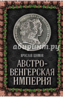 Австро-Венгерская империя