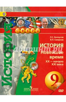 История. 9 класс. Новейшее время. XX-начало XXI в. Учебник (+CD)