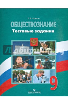 Обществознание. Тестовые задания. 9 класс. Пособие для учащихся общеобразовательных организаций