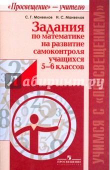 Задания по математике на развитие самоконтроля учащихся 5-6 классов. Пособие для учителя