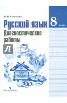 Русский язык. 8 класс. Диагностические работы