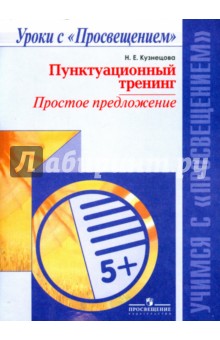 Пунктуационный тренинг. Простое предложение. Пособие для учащихся