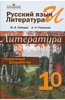 Русский язык и литература. Литература. 10 класс. Поурочные разработки. Пособие для учителей