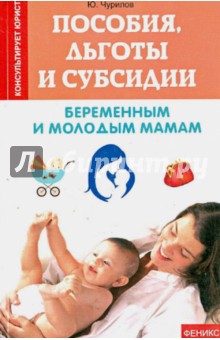 Пособия, льготы и субсидии беременным и молодым мамам