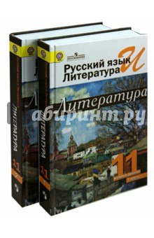 Русский язык и литература. Литература.  11 класс. Учебник. Базовый уровень