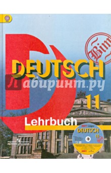 Немецкий язык. 11 класс. Учебник. Базовый уровень (+CD). ФГОС