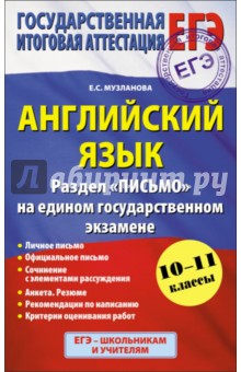 Английский язык. Раздел "Письмо" на едином государственном экзамене. 10-11 классы