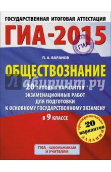 ГИА-15. Обществознание. 9 класс. 20 типовых вариантов экзаменационных работ для подготовки к ЕГЭ