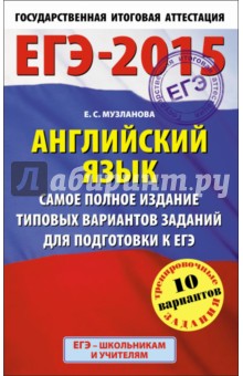 ЕГЭ-2015.  Английский язык. Самое полное издание типовых вариантов заданий для подготовки к ЕГЭ