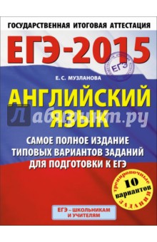 ЕГЭ-15. Английский язык. Самое полное издание типовых вариантов заданий для подготовки к ЕГЭ