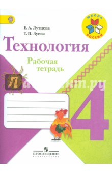 Технология. 4 класс. Рабочая тетрадь. ФГОС