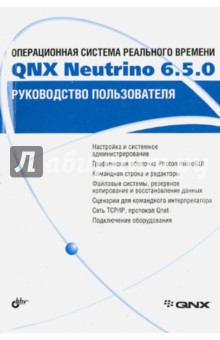 Операционная система реального времени QNX Neutrino 6.5.0. Руководство пользователя