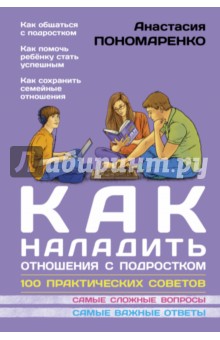 Как наладить отношения с подростком. 100 практических советов