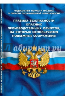 Правила безопасности опасных производственных объектов, на которых используются подъемные сооружения