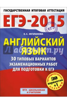 ЕГЭ-15 Английский язык. 30  типовых вариантов экзаменационных работ для подготовки к ЕГЭ. 11 класс