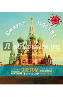 Старая Москва