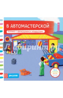 В автомастерской. Тяни, толкай, крути, читай