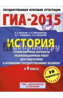 ГИА-2015. История. 9 класс. Тренировочные варианты экзаменационных работ