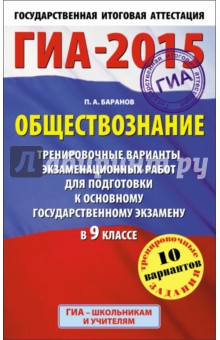 ГИА-15 Обществознание. 9 класс. Тренировочные варианты экзаменационных работ