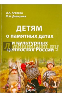 Детям о памятных датах и культурных ценностях России