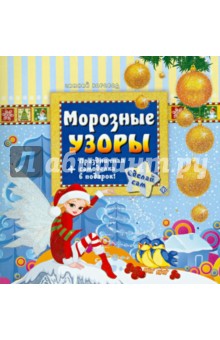 Морозные узоры