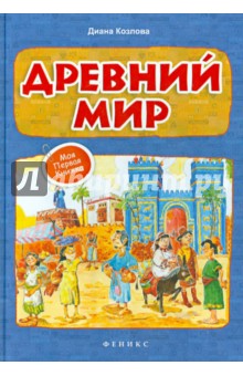 Древний мир