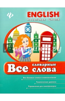 Все словарные слова