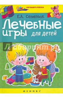 Лечебные игры для детей