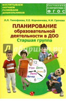 Планирование образовательной деятельности в ДОО. Старшая группа. Методическое пособие