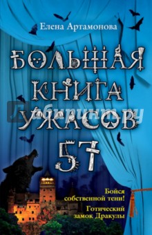 Большая книга ужасов. 57