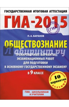 ГИА-15 Обществознание. Тренировочные варианты экзаменационных работ для подготовки к ГИА. 9 класс