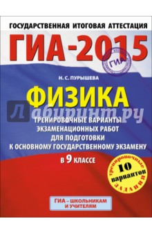 ГИА-15 Физика. Тренировочные варианты экзаменационных работ для подготовки к основному ГИА. 9 класс