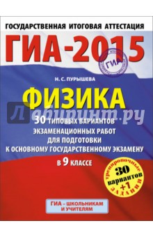 ГИА-15 Физика. 30 типовых вариантов экзаменационных работ для подготовки к основному гос. экз. 9 кл.