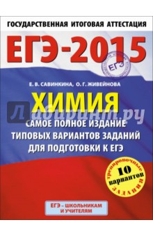 ЕГЭ-15 Химия. Самое полное издание типовых вариантов заданий для подготовки к ЕГЭ