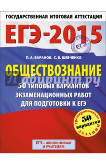 ЕГЭ-15 Обществознание. 50 типовых вариантов экзаменационных работ для подготовке к ЕГЭ. 11 класс