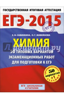 ЕГЭ-15 Химия. 50 типовых вариантов экзаменационных работ для подготовки к ЕГЭ. 11 класс