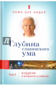 Глубина славянского ума. Буддизм в вопросах и ответах. Том 2