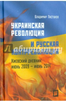 Украинская революция и русская контрреволюция