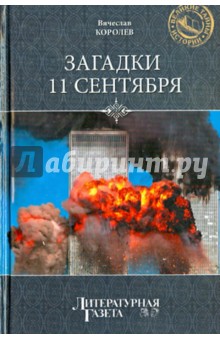 Загадки 11 сентября. Почему упали башни?