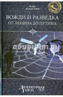 Вожди и разведка. От Ленина до Путина